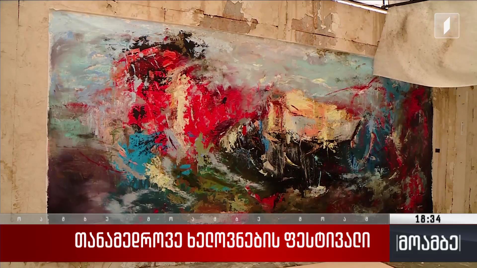 თანამედროვე ხელოვნების ფესტივალი 