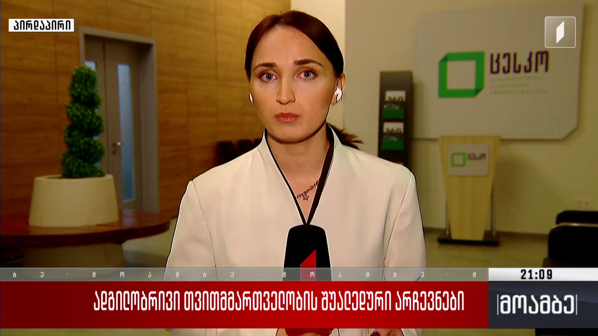 ადგილობრივი თვითმმართველობის შუალედური არჩევნები