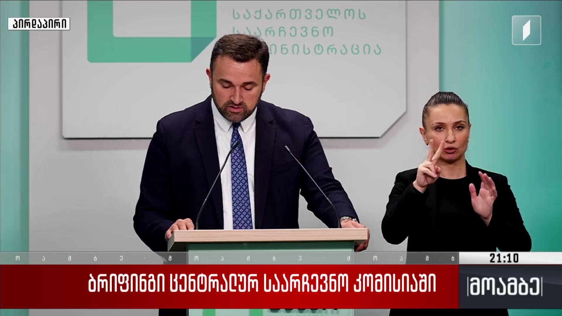 ბრიფინგი ცენტრალურ საარჩევნო კომისიაში
