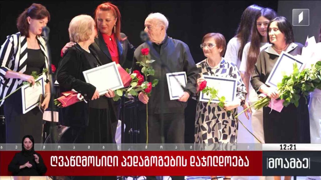 ღვაწლმოსილი პედაგოგების დაჯილდოება