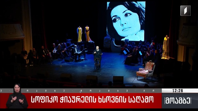 სოფიკო ჭიაურელის ხსოვნის საღამო