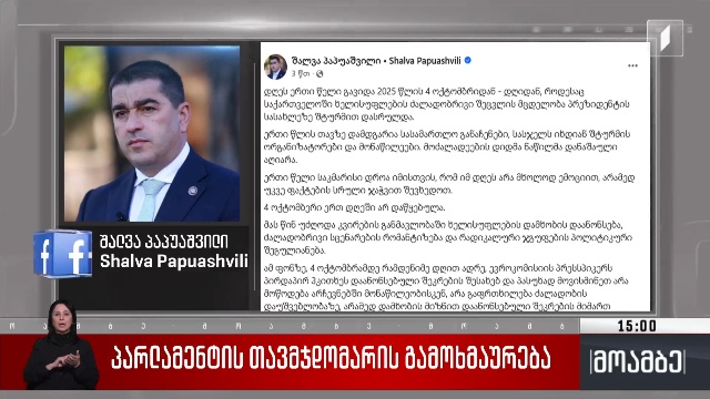 პარლამენტის თავმჯდომარის გამოხმაურება