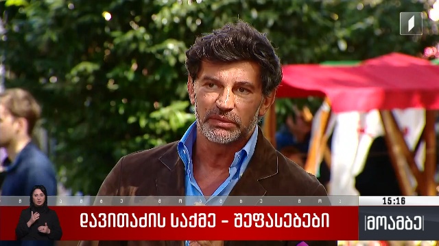 გიორგი დავითაძის საქმე – შეფასებები