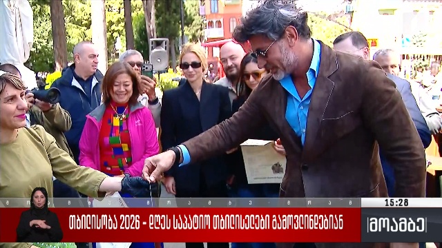 თბილისობა 2026 – დღეს საპატიო თბილისელები გამოვლინდებიან