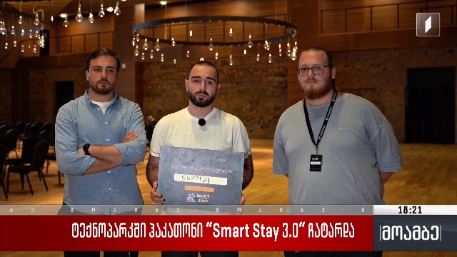 ტექნოპარკში ჰაკათონი Smart Stay 3.0 ჩატარდა