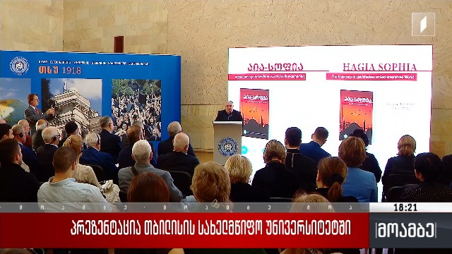 პრეზენტაცია თბილისის სახელმწიფო უნივერსიტეტში