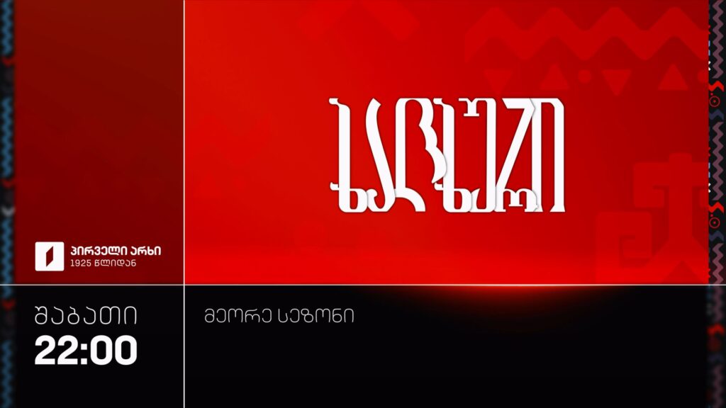 „ხალხური“ – 10 ოქტომბერს, 22:00