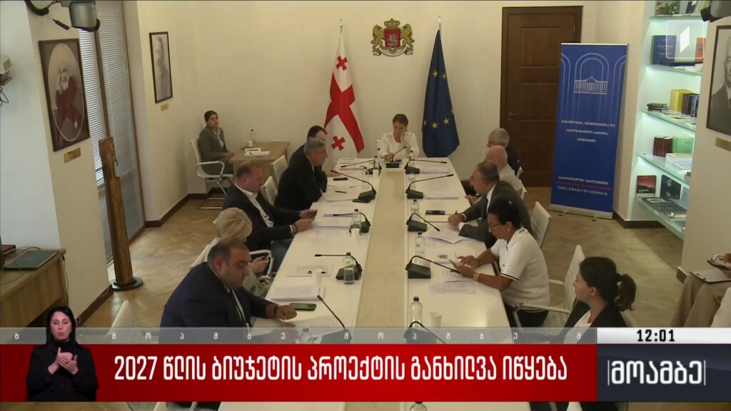 2027 წლის ბიუჯეტის პროექტის განხილვა იწყება 
