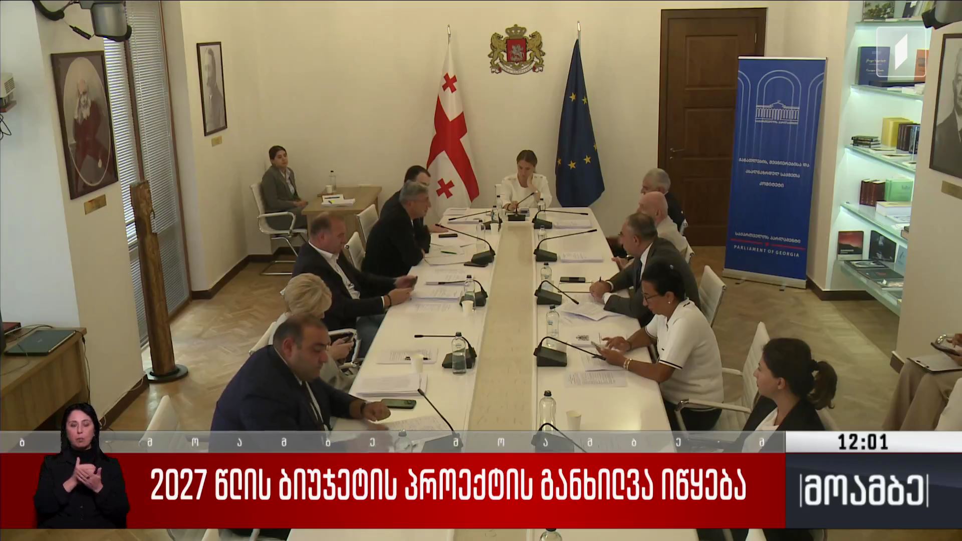 2027 წლის ბიუჯეტის პროექტის განხილვა იწყება 