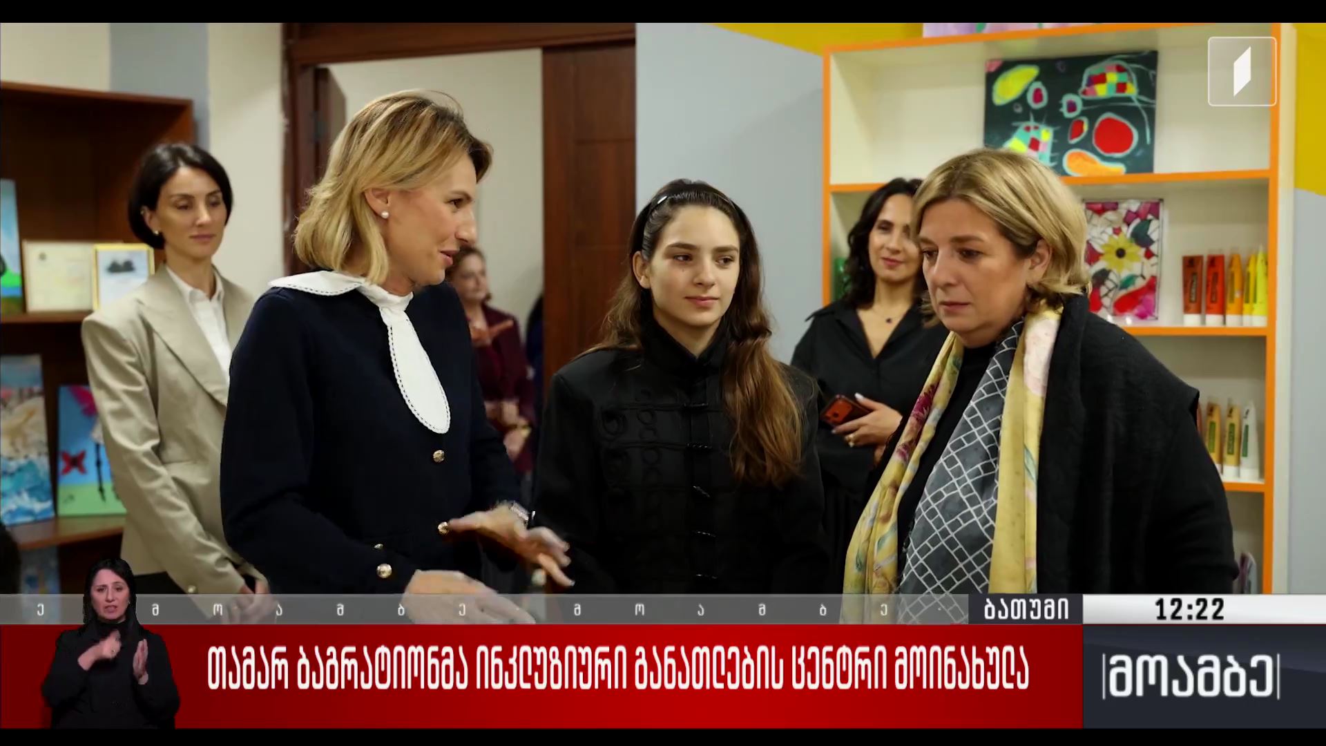 თამარ ბაგრატიონმა ინკლუზიური განათლების ცენტრი მოინახულა