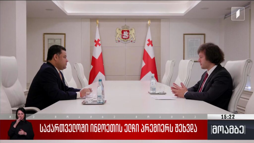საქართველოში ინდოეთის ელჩი პრემიერს შეხვდა