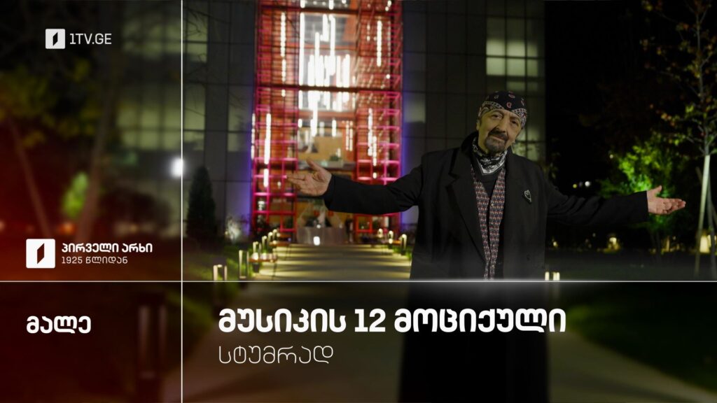 „მუსიკის 12 მოციქული“, პირველ არხზე, მალე