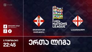 #ფეხბურთი ჩრდილოეთ ირლანდია VS საქართველო #ერთალიგა 2026-2027 #LIVE