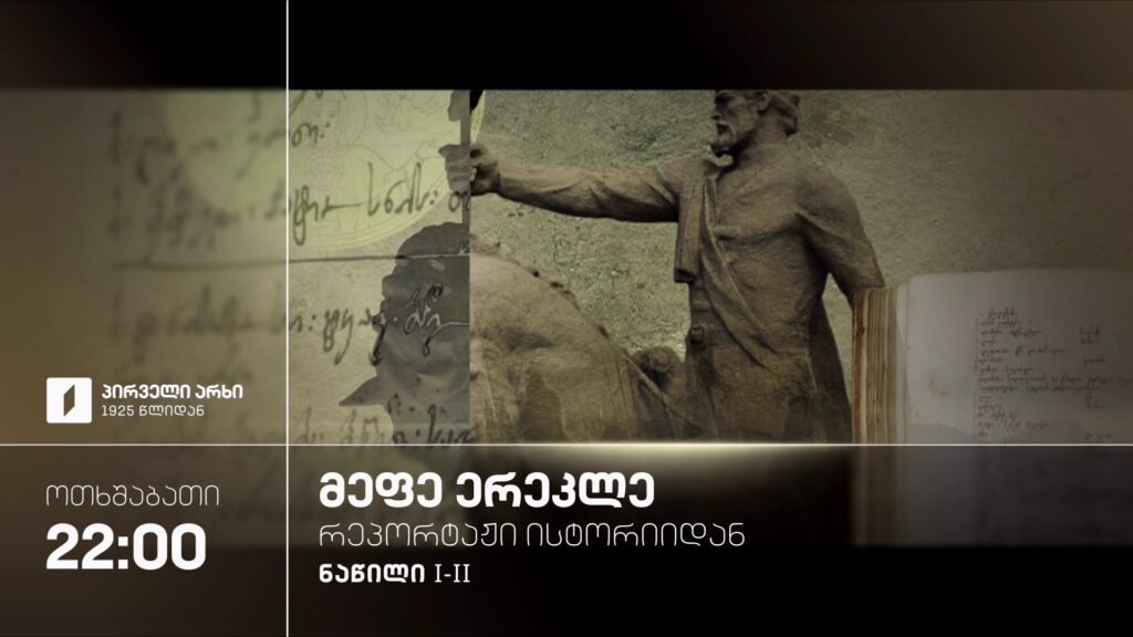 „მეფე ერეკლე – რეპორტაჟი ისტორიიდან“ – 7 ოქტომბერს, 22:00