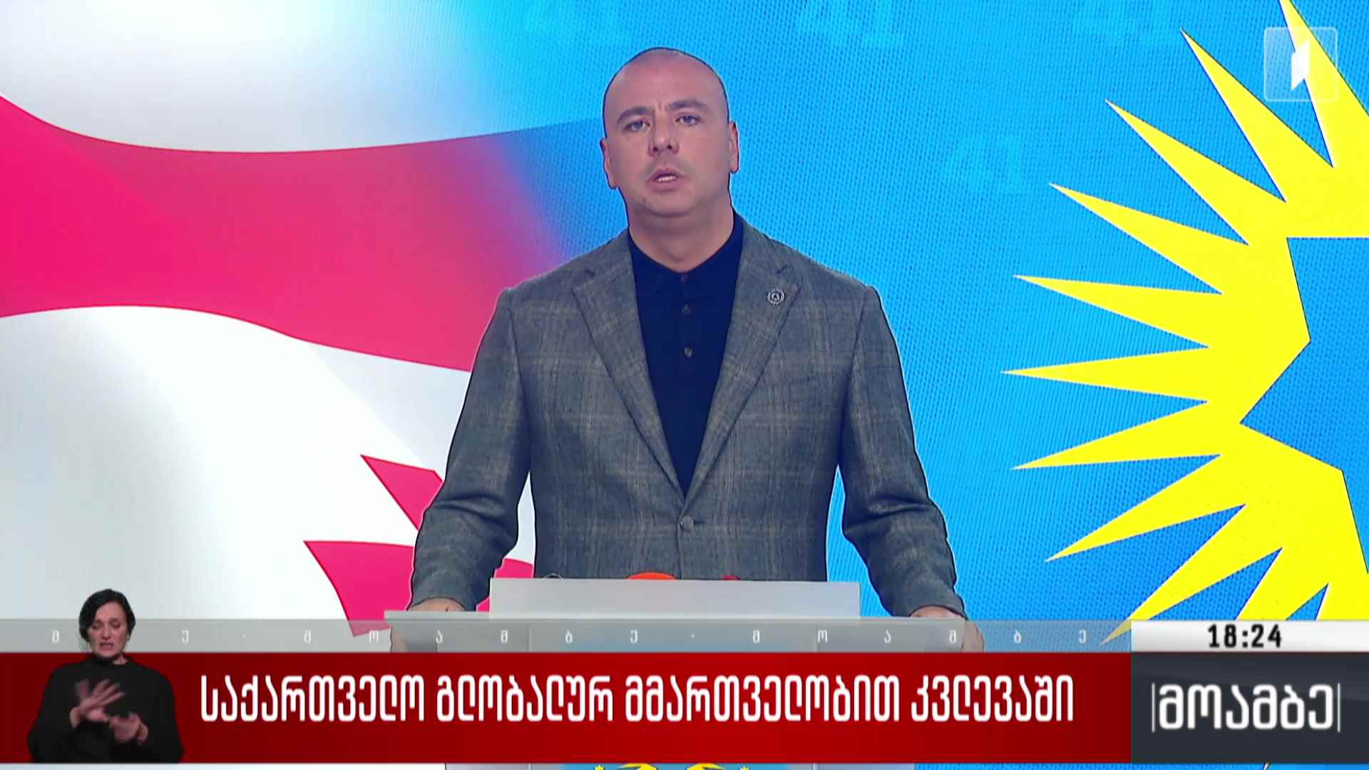 საქართველო გლობალურ მმართველობით კვლევაში