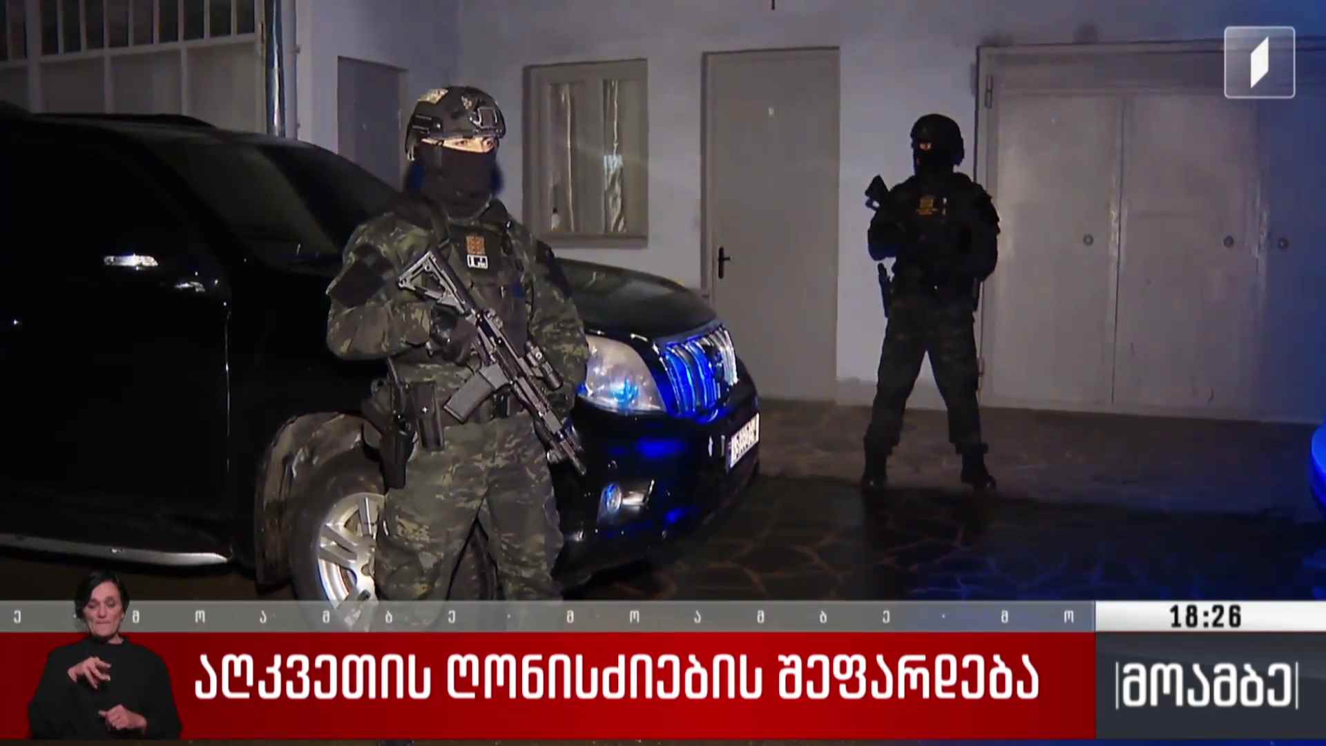 აღკვეთის ღონისძიების შეფარდება