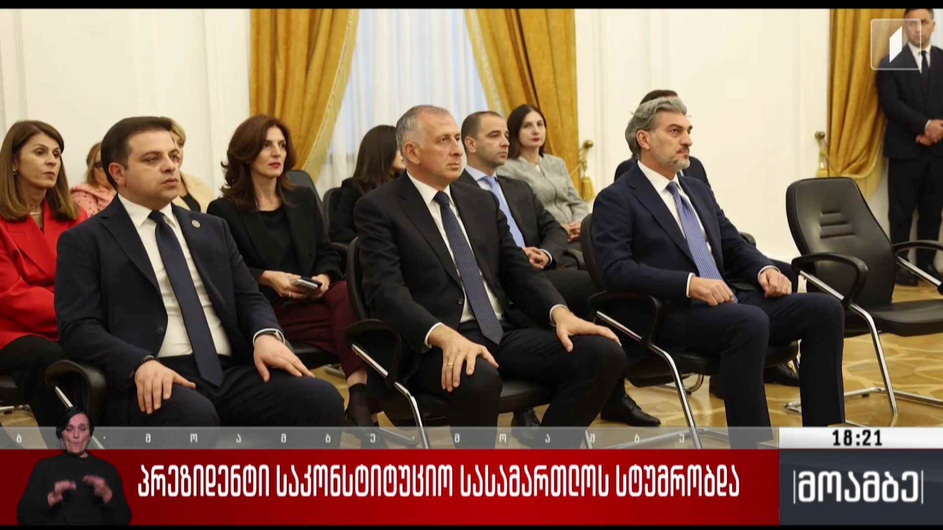 პრეზიდენტი საკონსტიტუციო სასამართლოს სტუმრობდა