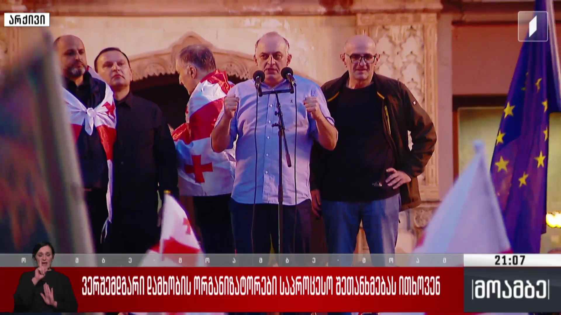 ვერშემდგარი დამხობის ორგანიზატორები საპროცესო შეთანხმებას ითხოვენ 