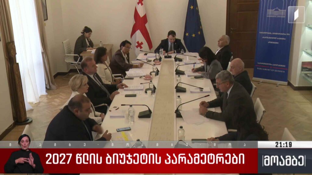 2027 წლის ბიუჯეტის პარამეტრები 
