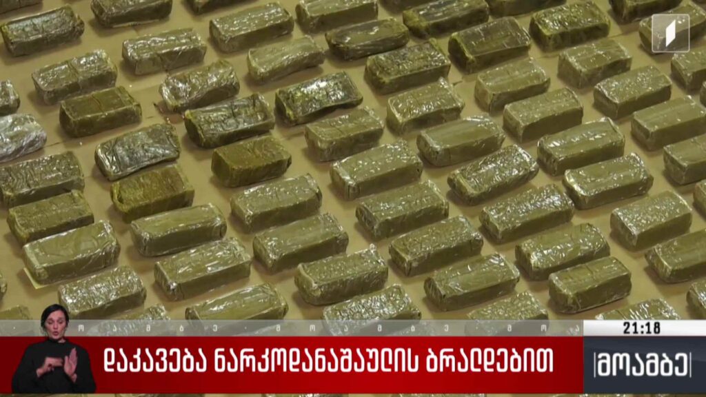 დაკავება ნარკოდანაშაულის ბრალდებით 