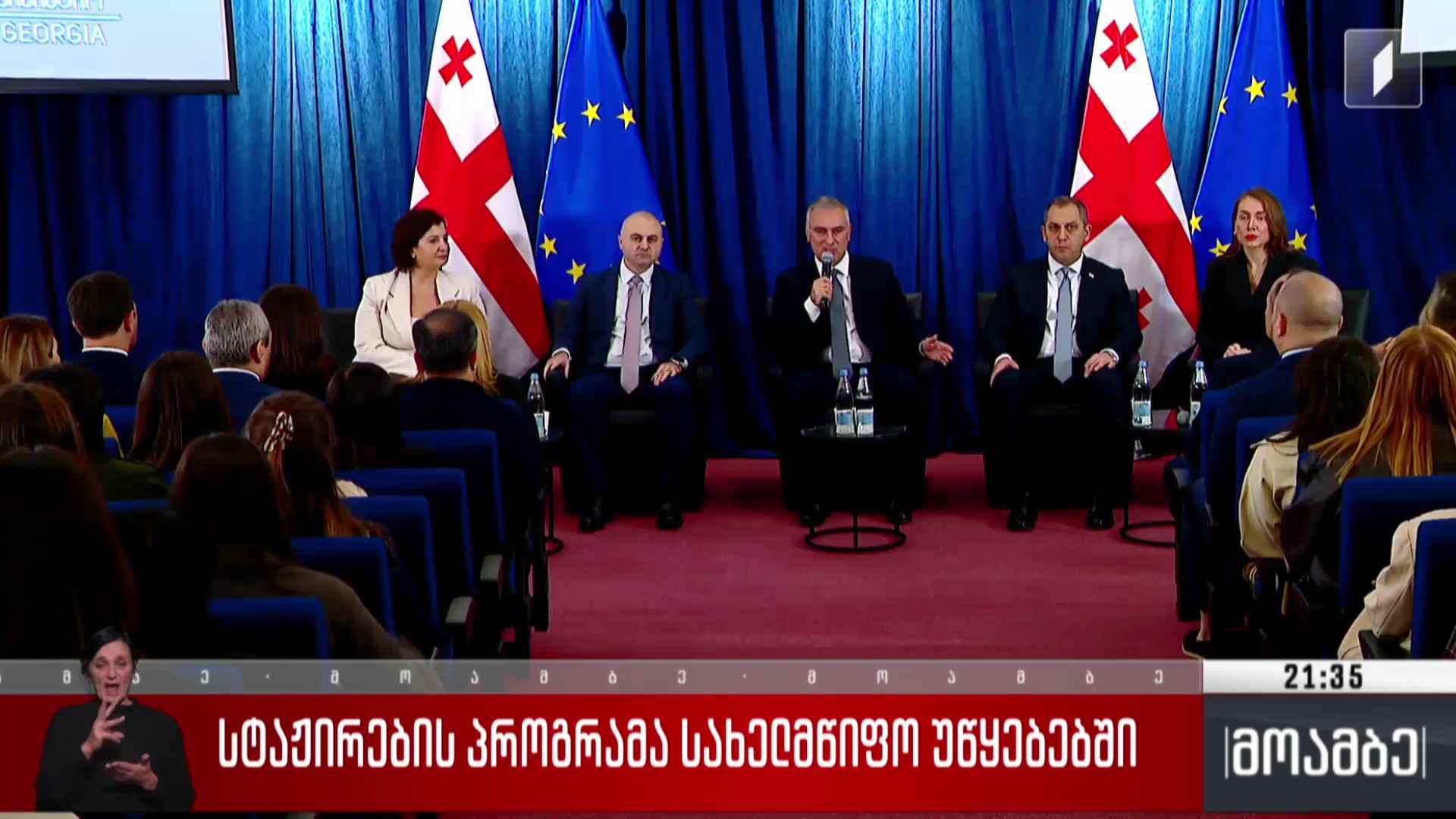 სტაჟირების პროგრამა სახელმწიფო უწყებებში 