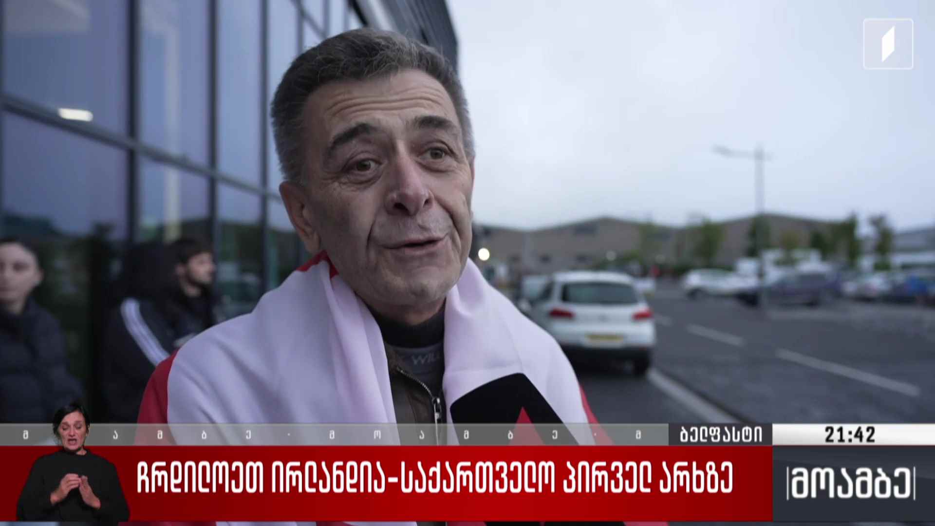 ჩრდილოეთ ირლანდია-საქართველო პირველ არხზე 