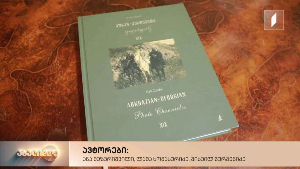 „აფხაზ-ქართველთა ფოტომატიანეს“ პრეზენტაცია – ოჯახურ არქივებში დაცული უნიკალური ფოტოები ერთ გამოცემაში გაერთიანდა