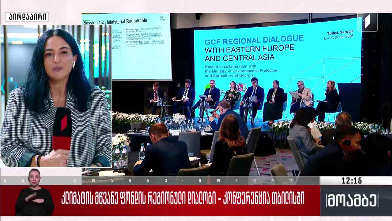 „კლიმატის მწვანე ფონდის რეგიონული დიალოგი“ - კონფერენცია თბილისში