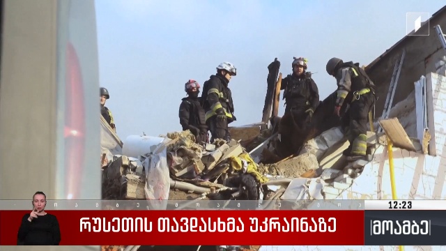 რუსეთის თავდასხმა უკრაინაზე