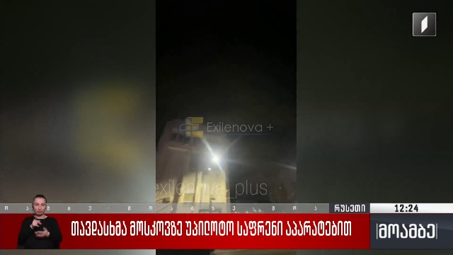 თავდასხმა მოსკოვზე უპილოტო საფრენი აპარატებით