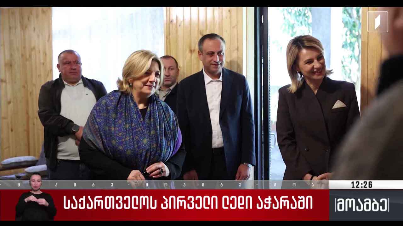 საქართველოს პირველი ლედი აჭარაში