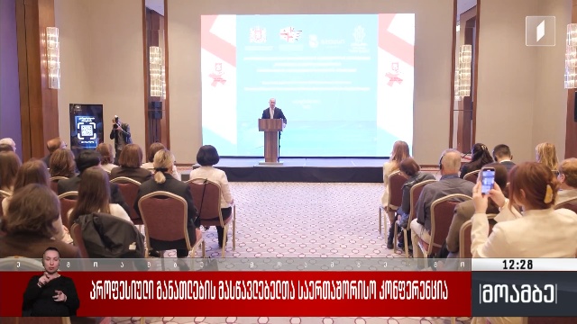 პროფესიული განათლების მასწავლებელთა საერთაშორისო კონფერენცია
