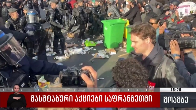 მასშტაბური აქციები საფრანგეთში
