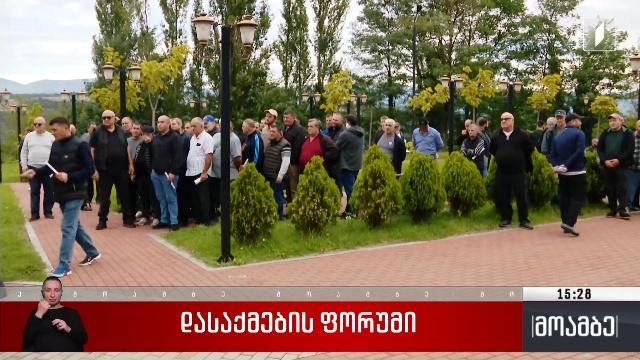 დასაქმების ფორუმი