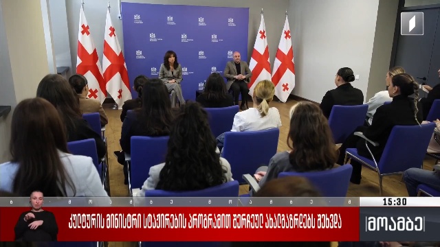 კულტურის მინისტრი სტაჟირების პროგრამით შერჩეულ ახალგაზრდებს შეხვდა