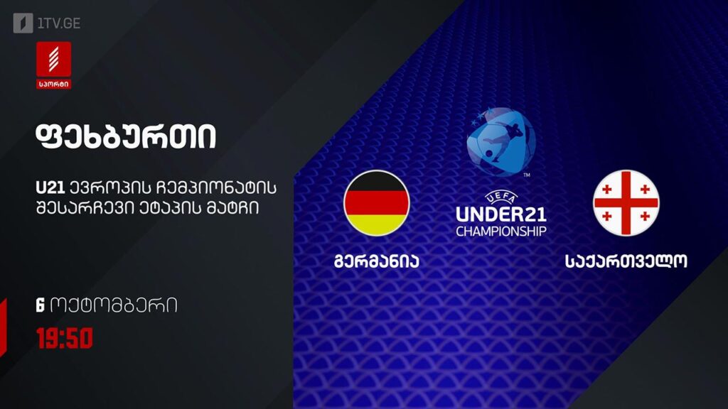 #ფეხბურთი გერმანია VS საქართველო #U21 #ევრო2027 შესარჩევი ეტაპი #LIVE