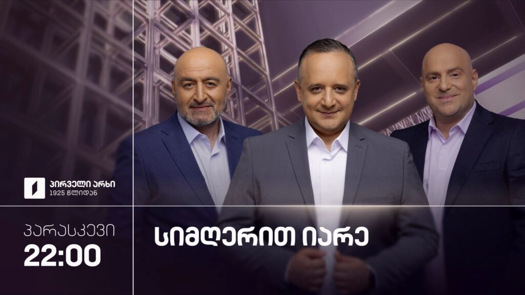 „სიმღერით იარე“ – 9 ოქტომბერს, 22:00