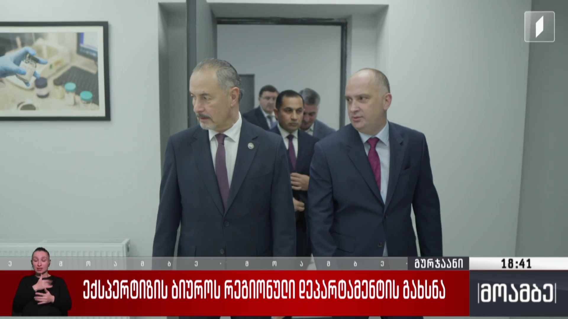 ექსპერტიზის ბიუროს რეგიონული დეპარტამენტი გახსნა