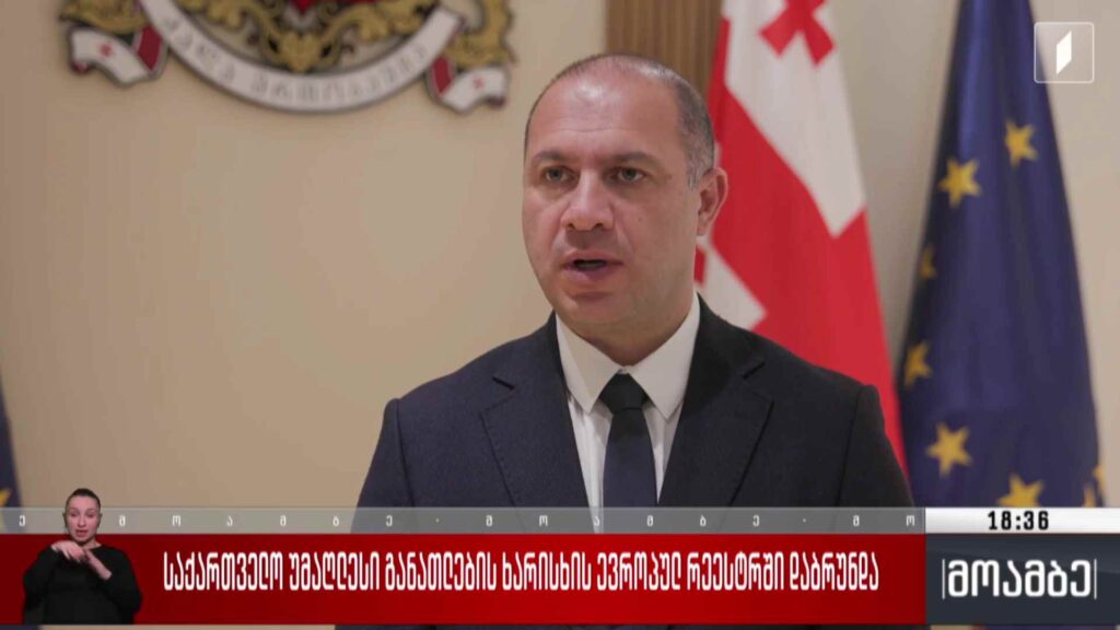 საქართველო უმაღლესი განათლების ხარისხის ევროპულ რეესტრში დაბრუნდა