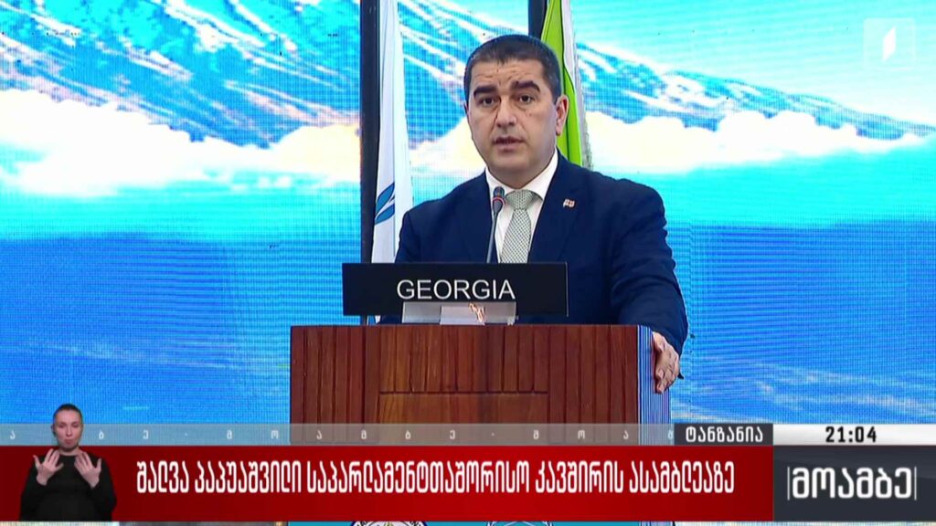 შალვა პაპუაშვილი საპარლამენტთაშორისო კავშირის ასამბლეაზე