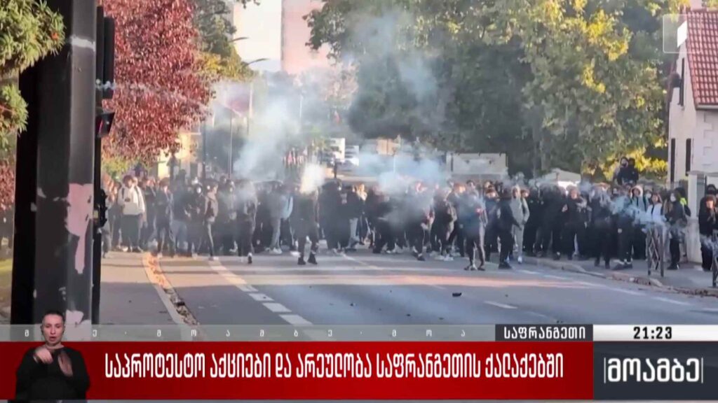 საპროტესტო აქციები და არეულობა საფრანგეთის ქალაქებში 