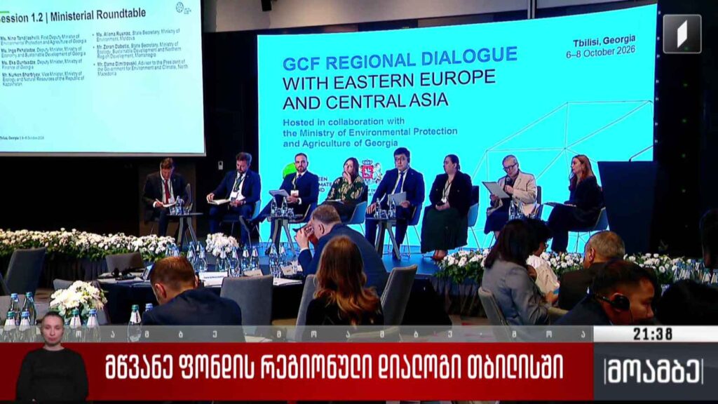 მწვანე ფონდის რეგიონული დიალოგი თბილისში 