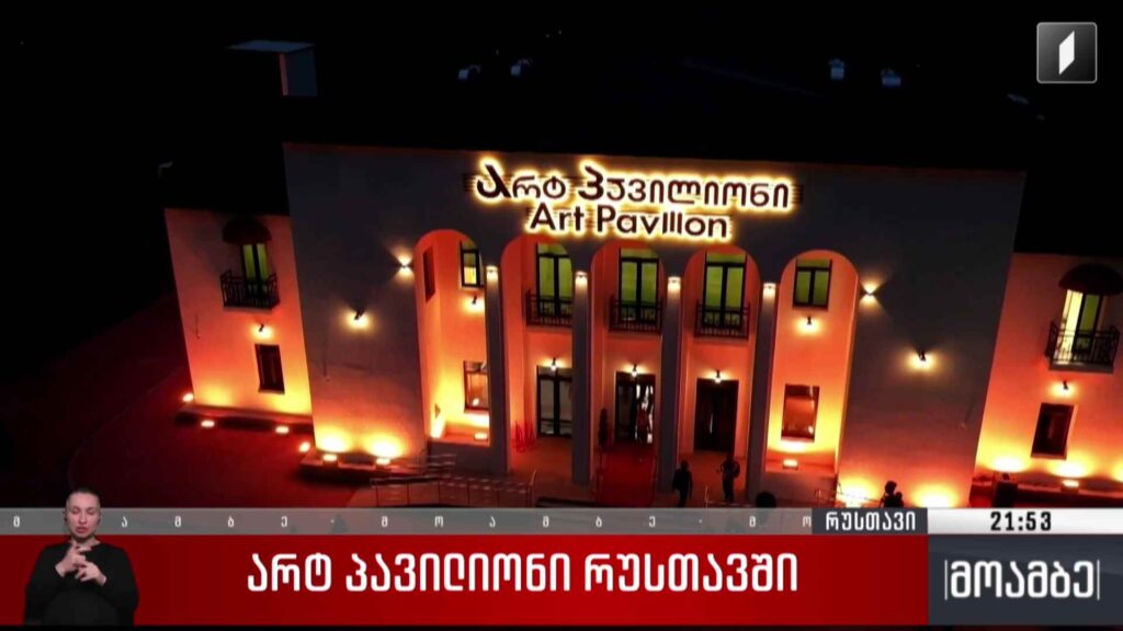 არტ პავილიონი რუსთავში 