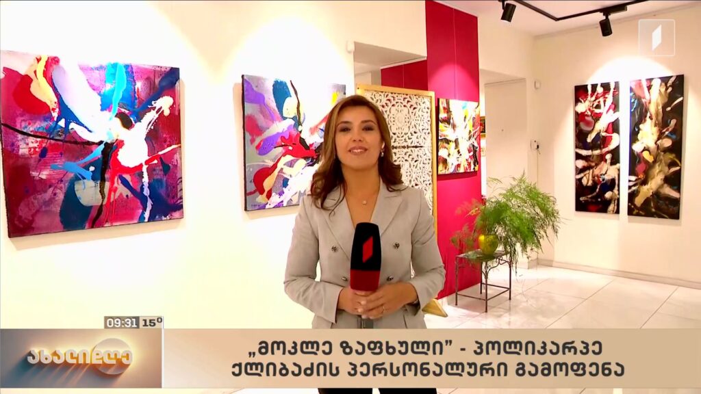 „მოკლე ზაფხული“ – პოლიკარპე ქლიბაძის პერსონალური გამოფენა „წითელ კვადრატში“