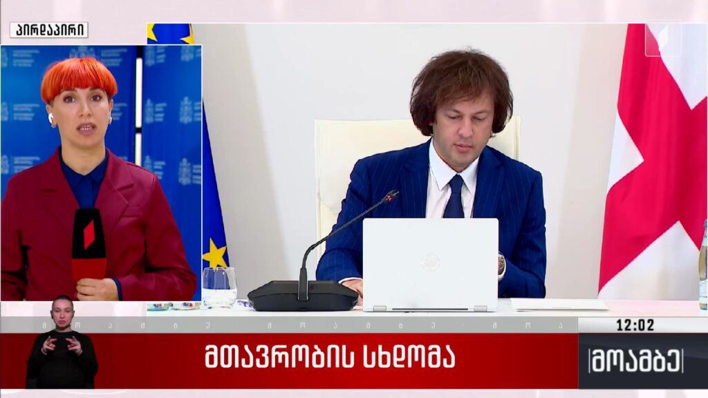 მთავრობის სხდომა