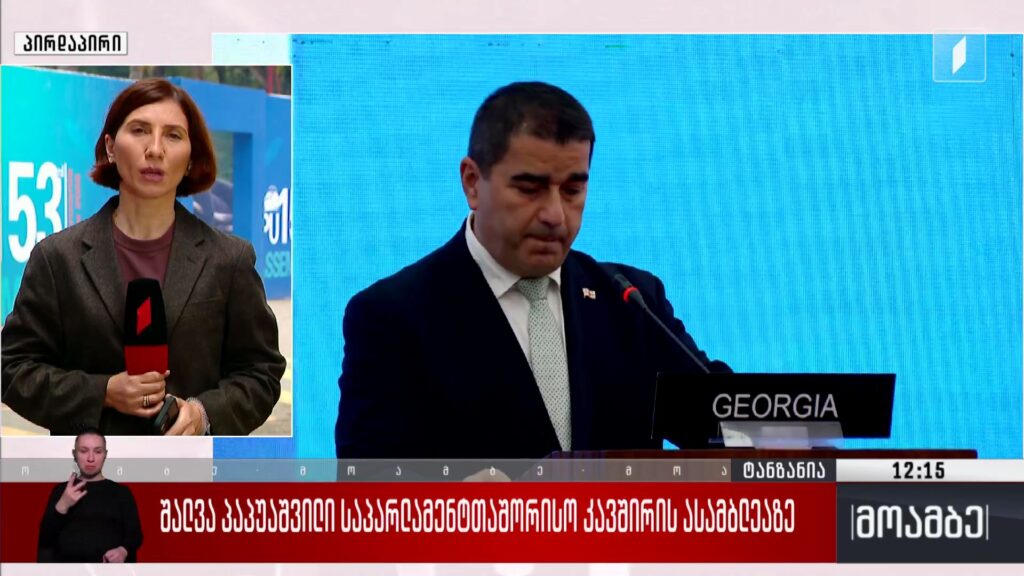 შალვა პაპუაშვილი საპარლამენტთაშორისო კავშირის ასამბლეაზე 