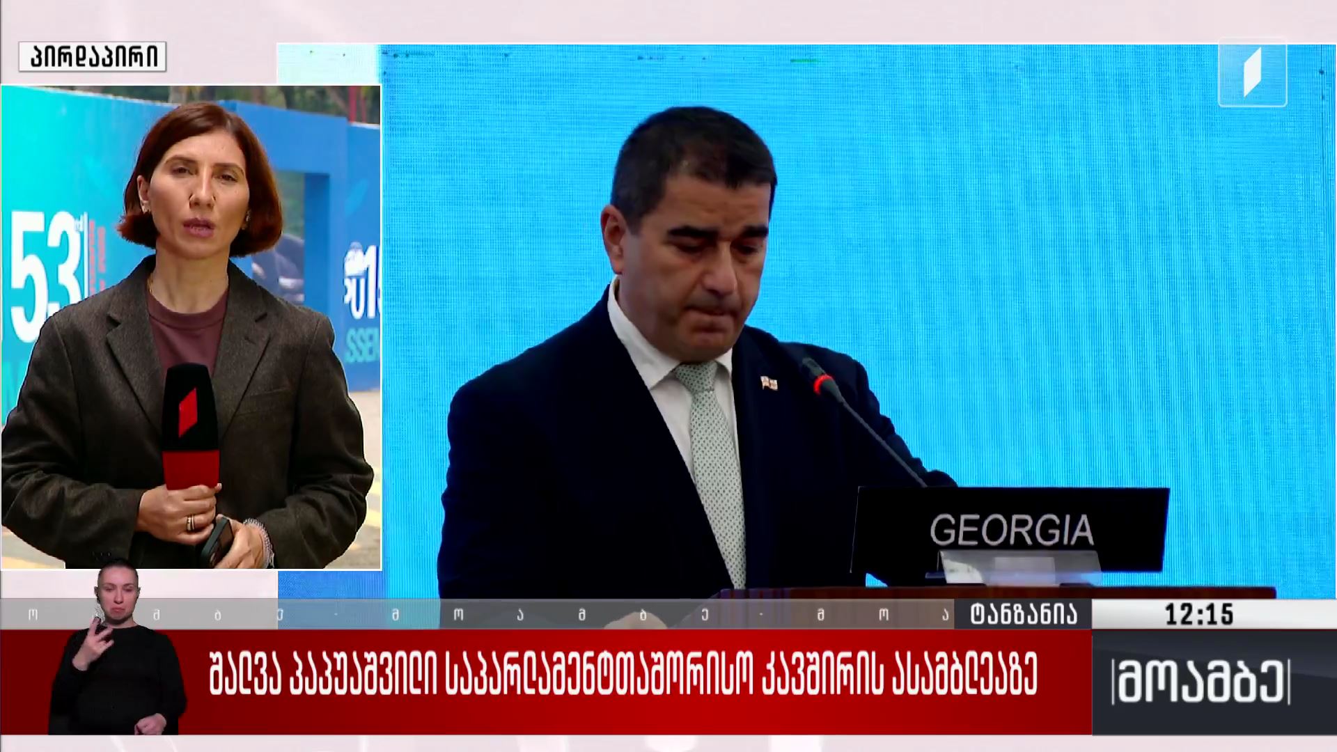 შალვა პაპუაშვილი საპარლამენტთაშორისო კავშირის ასამბლეაზე 