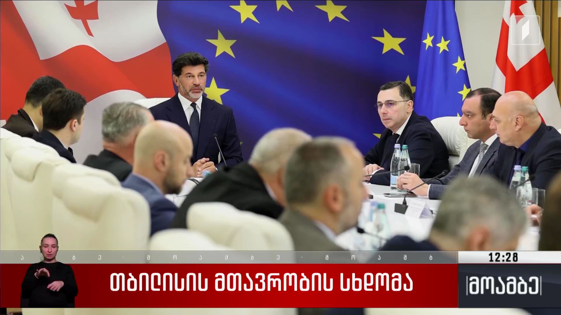 თბილისის მთავრობის სხდომა