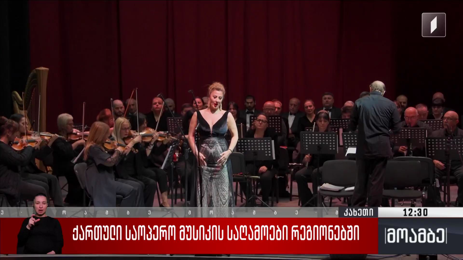 ქართული საოპერო მუსიკის საღამოები რეგიონებში
