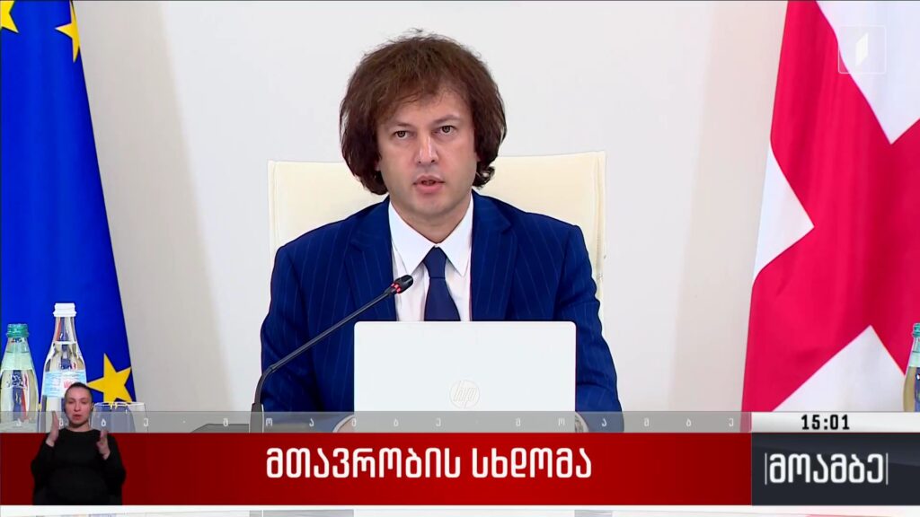 მთავრობის სხდომა